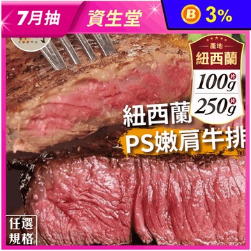 【欣明生鮮】紐西蘭PS嫩肩去骨牛排 100g/250g/1片/包