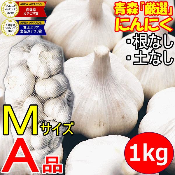 青森 にんにく 1kg 青森 Mサイズ厳選 A品 国産 ニンニク 1キロ ネット詰め 中国産と比べて