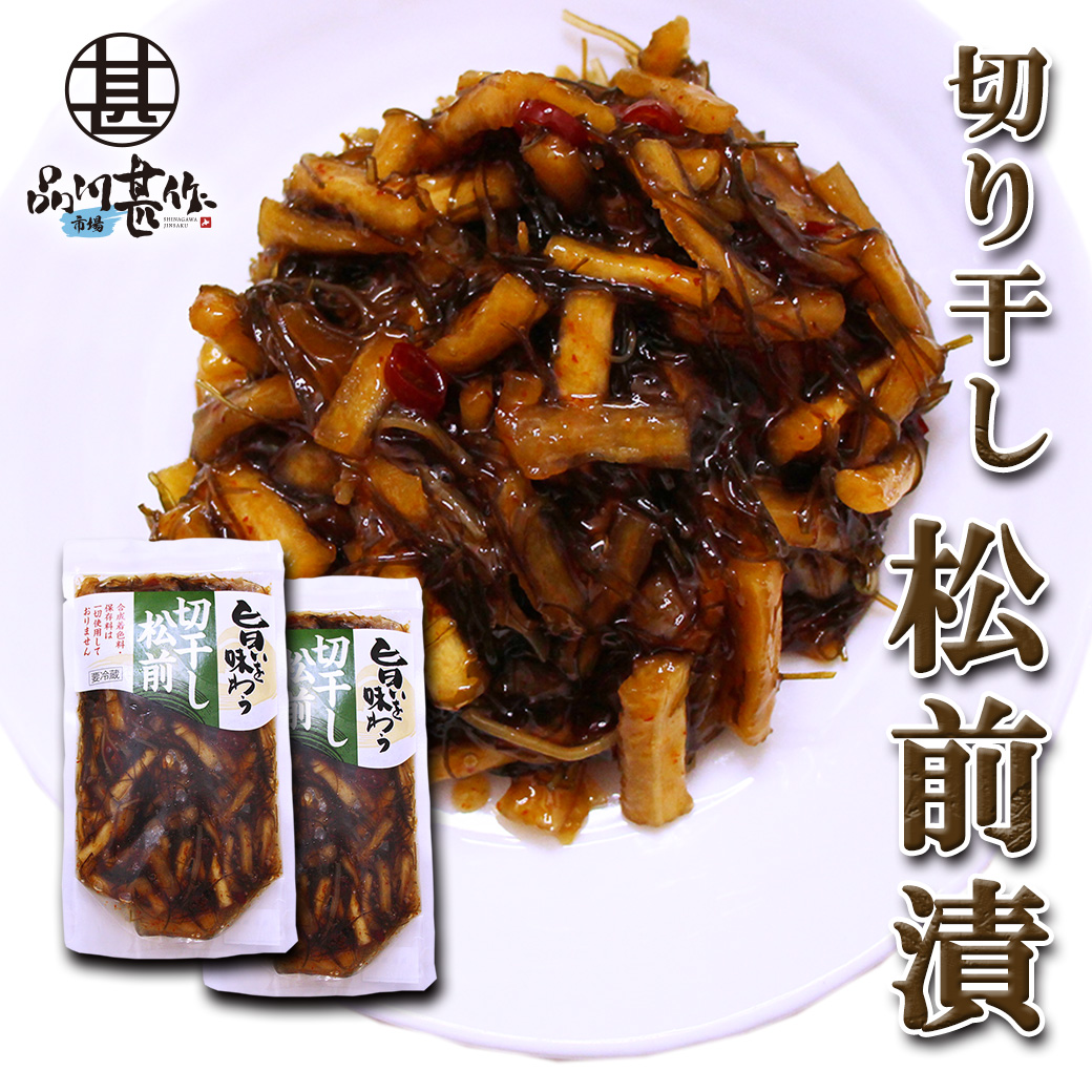 旨いを味わう 切干し松前 250g（２個セット）