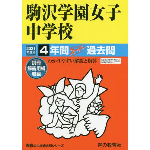 99駒沢学園女子中学校 2021年度用 4年間スーパー過去問