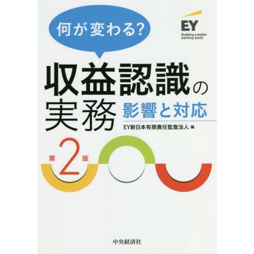 何が変わる 収益認識の実務 影響と対応