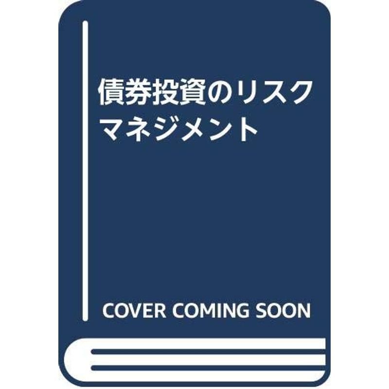 債券投資のリスクマネジメント