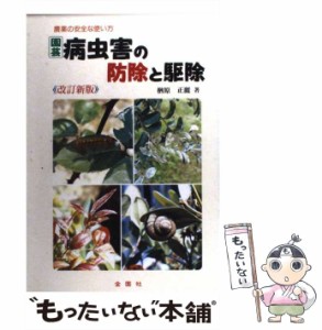  やさしくわかりやすい園芸病虫害の防除と駆除 農薬の安全な使い方 改訂新版 (Green books)   楢原正麗   金園社 [単行本]【メー