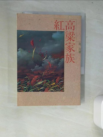 【書寶二手書T3／一般小說_W4C】紅高梁家族_莫言