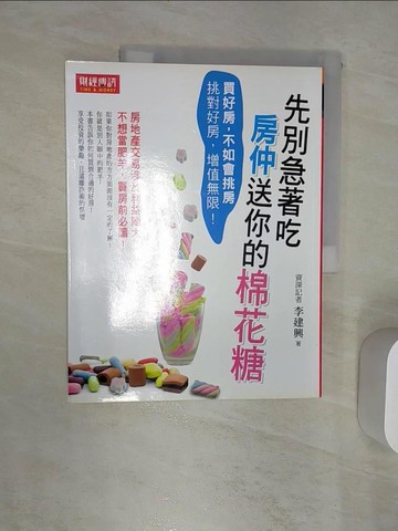 【書寶二手書T7／行銷_R48】先別急著吃房仲送你的棉花糖：買好房，不如會挑房！_李建興