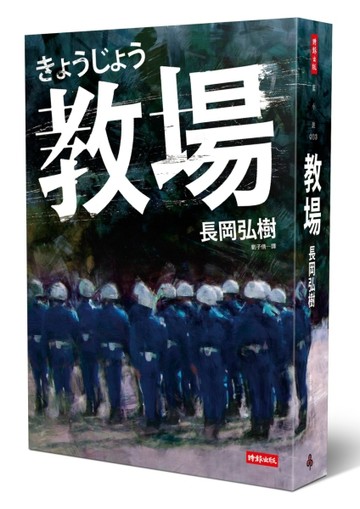 教場[二手書_良好]