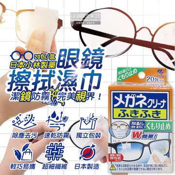 日本小林製藥-雙效防霧去污速乾拋棄式眼鏡擦拭清潔濕巾20包/盒