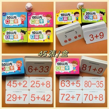 【台灣現貨🚀】口算卡片 10/20/50/100以內加減法 加法減法乘法除法數感訓練卡片 教材配套卡片