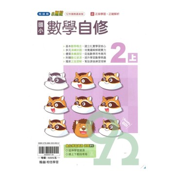 翰林國小小無敵自修數學2上【預購約7/28出貨】