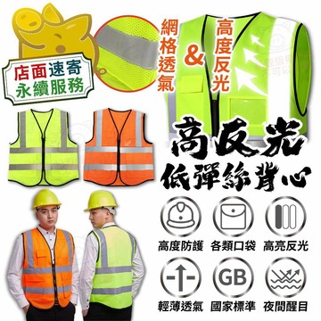 【加強版 高亮度反光背心】新生級 低彈絲反光背心 3D立體剪裁 均碼 精密包邊 透氣網布 舒適 夜間防護 交通指揮 工地