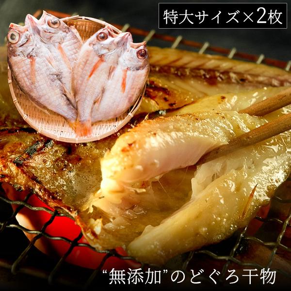 お歳暮 ギフト 無添加 のどぐろ干物 200〜250g（特大サイズ）×2枚入 送料無料（北海道・沖縄を除く）