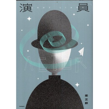 【華欣台大】《二手書│演員》9786267748381～新經典文化～梁正群