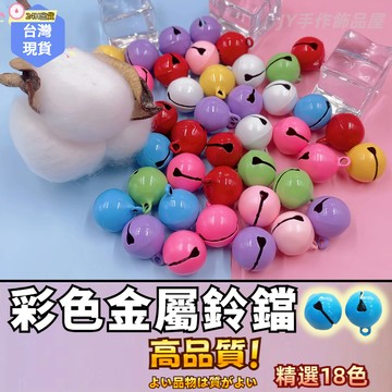 【蝦皮⚡隔日到貨】彩色小鈴鐺🔥彩色鈴鐺 單售 鈴鐺球 鈴鐺 手工飾品DIY 吊飾配件 烤漆彩色小鈴鐺 鑰匙圈配件 卡圈