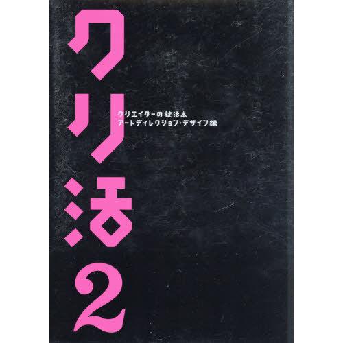 クリ活2 クリエイターの就活本 アートディレクション・デザイン編