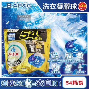 (2袋108顆超值組)日本P&G-Ariel PRO POWER酵素漂白去污強洗淨力洗衣凝膠球54大顆/金袋(去漬消臭洗衣球補充包,筒槽防霉洗衣膠囊,直立/滾筒式洗衣機皆適用)