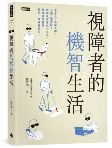 視障者的機智生活：看不見，怎麼下棋、上網、過馬路？從平凡中看到不平凡，視障[二手書_良好]