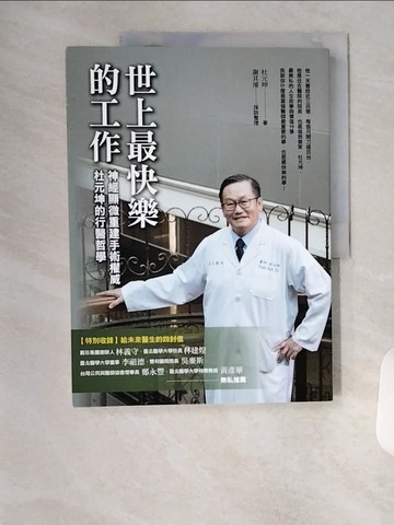 【書寶二手書T1／繪本_TVL】世上最快樂的工作：神經顯微重建手術權威 杜元坤的行醫哲學_杜元坤, 謝其濬