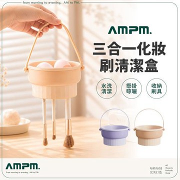 【AMPM】三合一化妝刷清潔盒