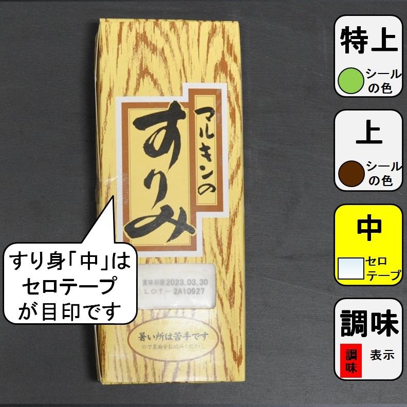 すり身 すりみ 中 マルキン 北海道産 ワラズカ 500ｇX1パック 業務用 強い弾力 白い艶 よく伸びる 上品 淡泊な味わい