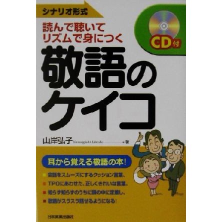 敬語のケイコ シナリオ形式　読んで聴いて、リズムで身につく／山岸弘子(著者)