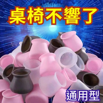 桌椅防滑腳套 矽膠椅子腳套 桌椅套 椅腳套 桌腳套 桌椅腳套 矽膠腳套 椅套 腳套 桌腳墊 椅腳墊 凳子套