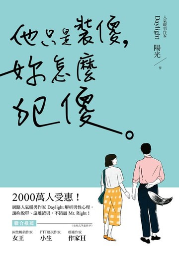 【電子書】他只是裝傻，妳怎麼犯傻
