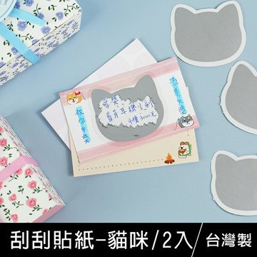珠友 ST-30101 刮刮貼紙/造型刮刮樂/DIY抽獎卡/銀漆刮刮卡/摸彩抽獎交換禮物告白卡片-貓咪/2入【領券滿額再折千5/31止】