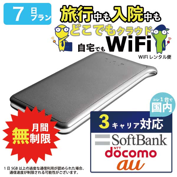 WiFi レンタル 7日 無制限 短期 ドコモ wi-fi ワイファイ レンタルwifi レンタルワイファイ wifiレンタル ワイファイレンタル  モバイル クラウド U2s 国内 入院 通販 LINEポイント最大0.5%GET LINEショッピング