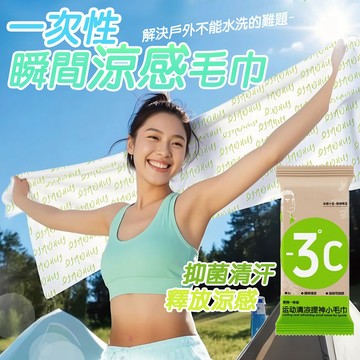 瞬涼感毛巾 一次性涼感巾 涼感降溫冰巾 可攜帶式清潔毛巾 涼感巾 降溫-3℃ 冰凉巾 降溫冰巾 運動毛巾 隨身包裝