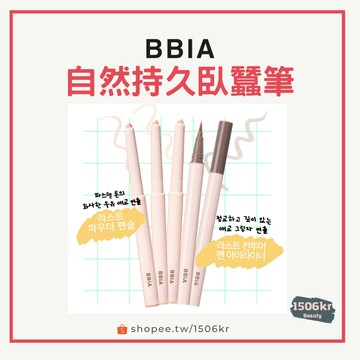 【1506kr】 ✷BBIA✷ 自然持久臥蠶筆 臥蠶打亮 臥蠶陰影