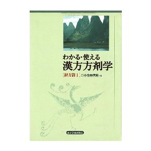 [日本語] わかる使える漢方方剤学−経方篇１