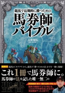  大串知広   競馬で長期的に勝つための馬券師バイブル 競馬王　馬券攻略本シリーズ