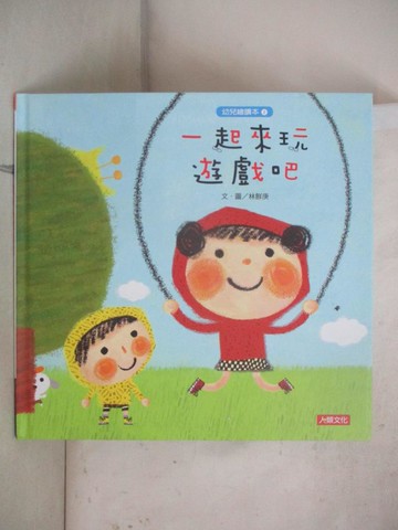 【書寶二手書T1／少年童書_FFU】一起來玩遊戲吧-幼兒繪讀本