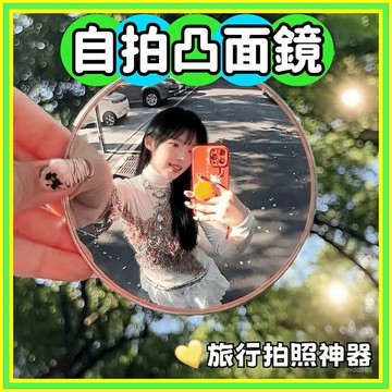 自拍 自拍鏡 自拍凸麵鏡 小圓鏡 自拍神器 情侶自拍 旅遊拍照鏡 旅行拍照 隨身鏡 廣角鏡 化妝鏡 自拍小物 1216