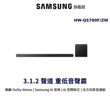 SAMSUNG 3.1.2聲道 HW-QS700F/ZW 藍牙 家庭劇院組 QS700F 三星