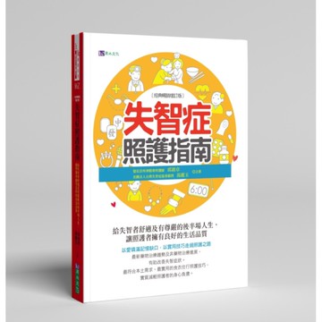 失智症照護指南(經典暢銷增訂版)