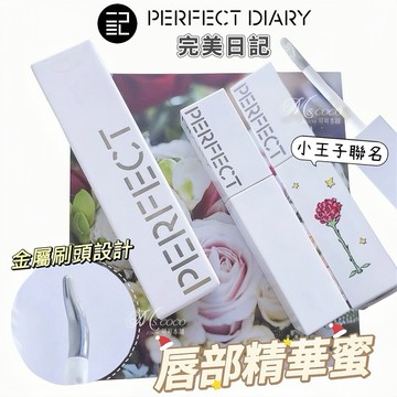 官方正品｜仿生膜🌸唇部精華蜜✨現貨 完美日記 𝙋𝙀𝙍𝙁𝙀𝘾𝙏 𝘿𝙄𝘼𝙍𝙔 小王子聯名 唇部打底 護唇蜜 唇蜜 可可本舖