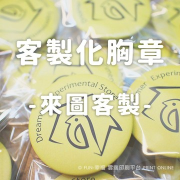 客製化胸章別針胸針徽章 來圖客製獨立包裝/ 霧面亮面胸章/婚禮文字胸章 客製吧唧 磁鐵貼客製鑰匙圈-FUN-幸福雲端