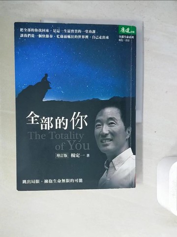 【書寶二手書T7／心靈成長_ZWW】全部的你：跳出局限，擁抱生命無限的可能（增訂版）_楊定一