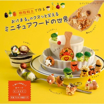 【現貨供應中】おけまる。 以樹脂黏土製作迷你模型的作品集《樹脂粘土で作る おけまる。のクスッと笑えるミニチュアフードの世界》【東京卡通漫畫專賣店】
