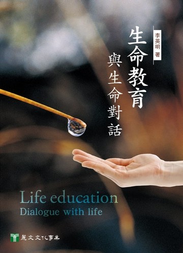 【電子書】生命教育：與生命對話