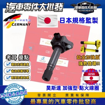 ˋˋ昊斯達ˊˊ 本田 喜美 K10 K12 K14 FERIO 七代 八代 九代 十代 加強型 考耳 點火放大器