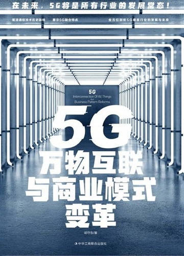 【電子書】5G万物互联与商业模式变革