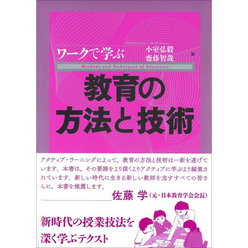 ワークで学ぶ教育の方法と技術