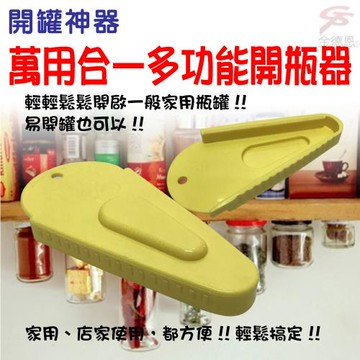 GS金德恩-台灣製造 一組2入 多功能開瓶器 開罐器 開瓶 開罐 易開罐 開瓶蓋 開瓶器 廚房用具 料理用具