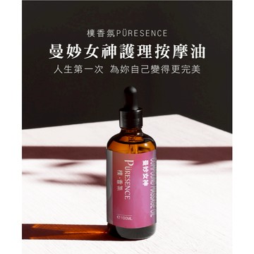 樸香氛PÜRESENCE曼妙女神護理按摩油[還你凹凸有致好身材]