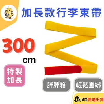 【悠悠趣】特長束帶 胖胖箱行李束帶 300公分 魔鬼粘束帶 貨物綑綁帶 棧板固定帶 32吋行李箱綁帶 加長黏扣帶 行李帶