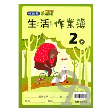翰林國小作業簿生活2上