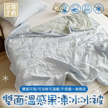 【京都手祚】雙面溫感針織X冰絲果凍冰冰被(涼感被/冰絲被/涼被/針織被)