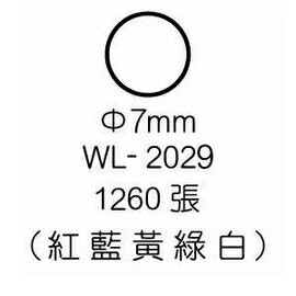 華麗牌彩色標籤 WL-2029 7mm (1260張/包)【APP滿額下單10%點數(單一帳號最高1000點)】10/31止